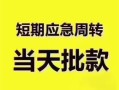 长沙短借贷款空放-长沙短借小额贷款当天放款-长沙短借信用贷款网
