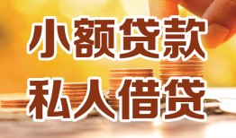 长沙短借私人24小时借钱|长沙短借民间应急贷款|长沙短借空放上门放款