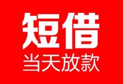 长沙短借私人空放二次私借-长沙短借身份证贷款在线-长沙短借哪里可以借钱