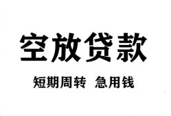 长沙短借无抵押贷款-长沙短借小额贷款空放-长沙短借私人借钱