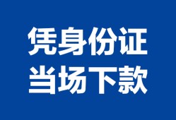长沙短借身份证小额贷款-长沙短借私借空放当场拿钱-长沙短借小额贷款当天放款