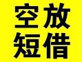 长沙短借空放借钱-长沙短借个人上门小额贷款-长沙短借短借公证