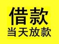 长沙短借小额空放-长沙短借短借私借空放-长沙短借身份证正规贷款