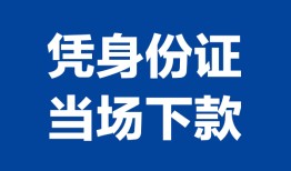 长沙短借哪里可以借钱-长沙短借私借空放短借-长沙短借用身份证借私借