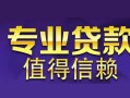 长沙短借身份证贷款在线-长沙短借短借私借空放-长沙短借短借急用钱
