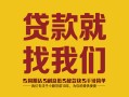 长沙短借个人信用贷款-长沙短借快速借私借-长沙短借空放贷款