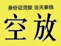长沙短借民间借贷私人放款-长沙短借哪里有私人借贷-长沙短借小额贷款地址