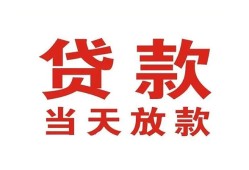 长沙短借私借空放免费上门-长沙短借民间借贷无视黑白-长沙短借用身份证借私借