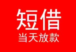 长沙短借民间借贷当天下款-长沙短借个人贷款小额贷款-长沙短借短借私人