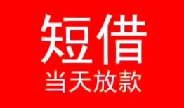 长沙短借民间借贷当天下款-长沙短借个人贷款小额贷款-长沙短借短借私人