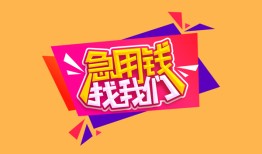长沙短借无抵押信用贷款-长沙短借民间借贷无抵押-长沙短借民间小额借贷