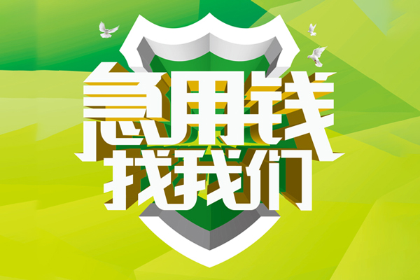 长沙短借哪有民间借贷