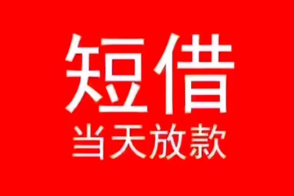 长沙短借民间借贷当天下款