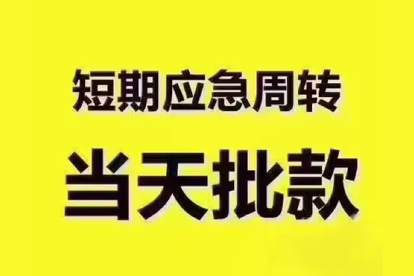 长沙短借民间小额借贷