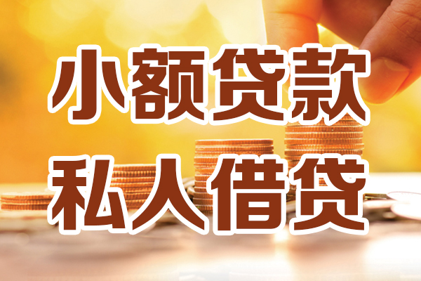 长沙短借私人装修贷款