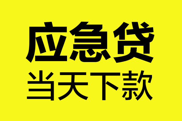 长沙短借个人信用贷款