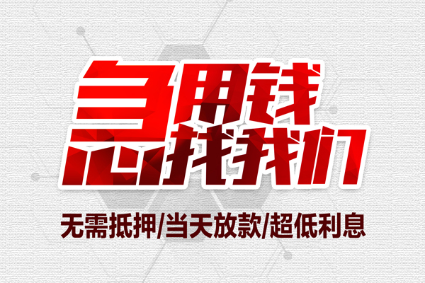 长沙短借急需借钱可以找我