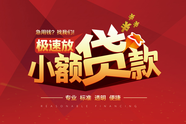 长沙短借快速小额贷款