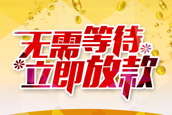 长沙短借地区身份证贷款