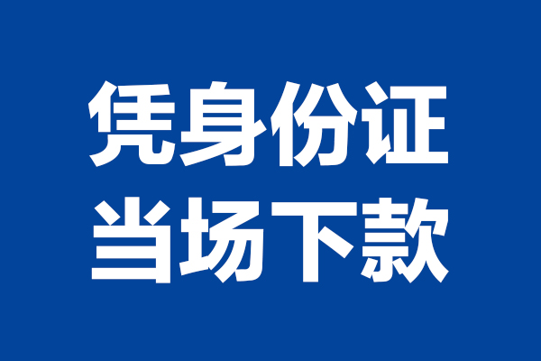长沙短借身份证小额贷款